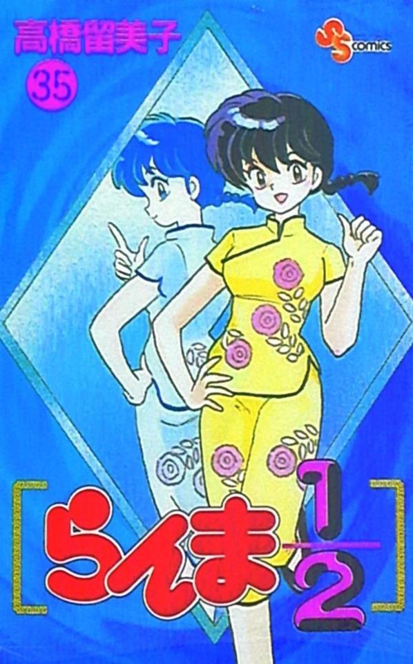 Ranma 1/2 #35