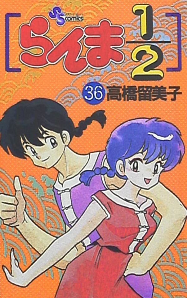 Ranma 1/2 #36