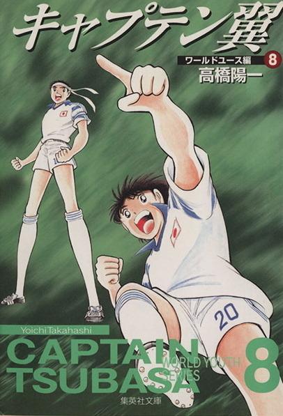 Captain Tsubasa: World Youth Hen #8