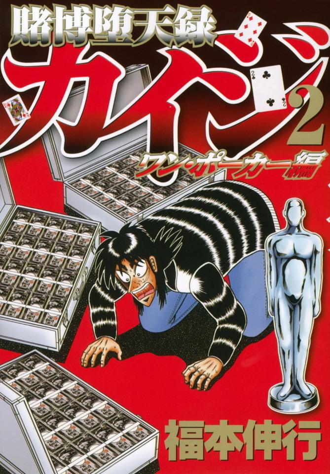 Tobaku Datenroku Kaiji: One Poker Hen #2