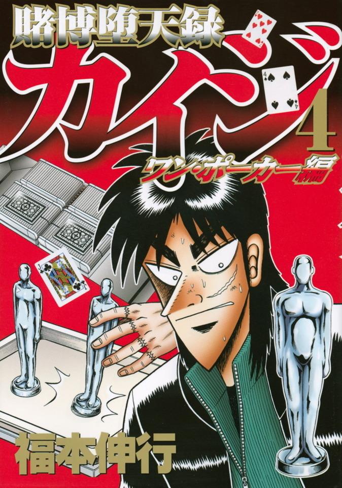 Tobaku Datenroku Kaiji: One Poker Hen #4