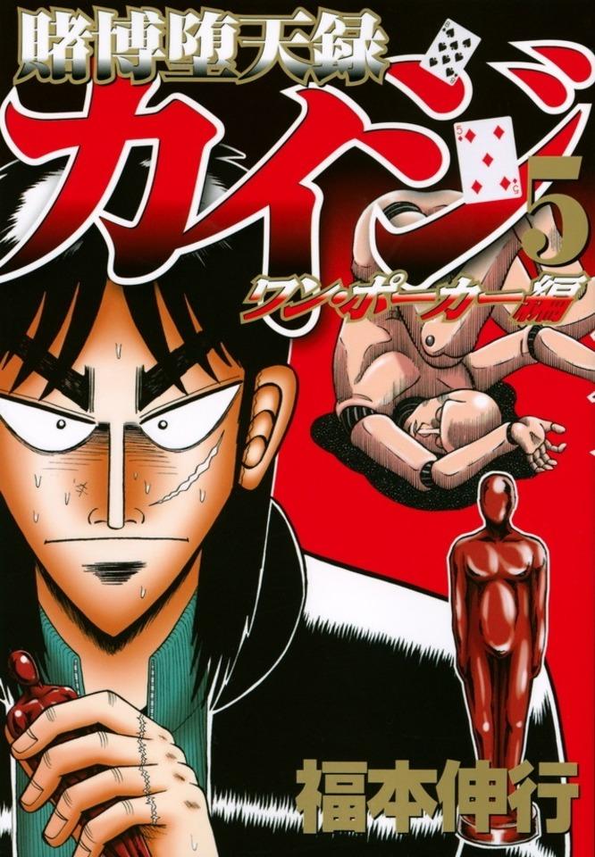 Tobaku Datenroku Kaiji: One Poker Hen #5