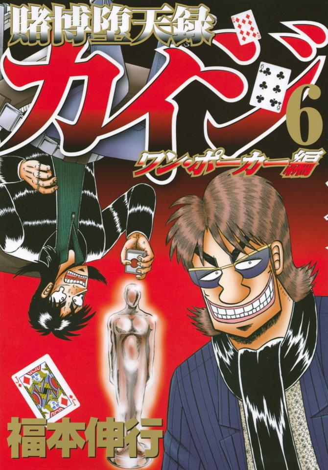 Tobaku Datenroku Kaiji: One Poker Hen #6
