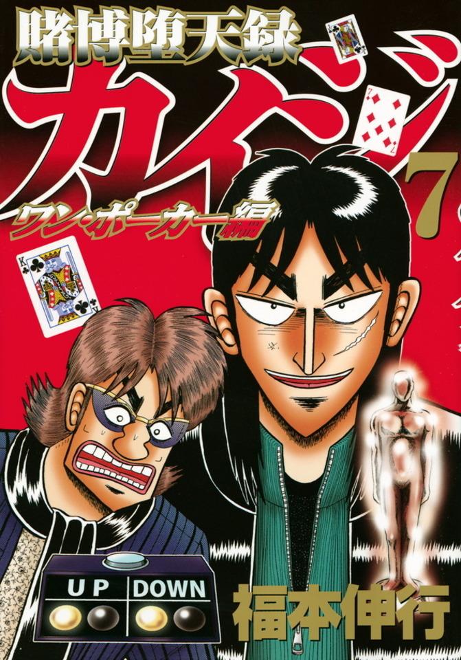 Tobaku Datenroku Kaiji: One Poker Hen #7