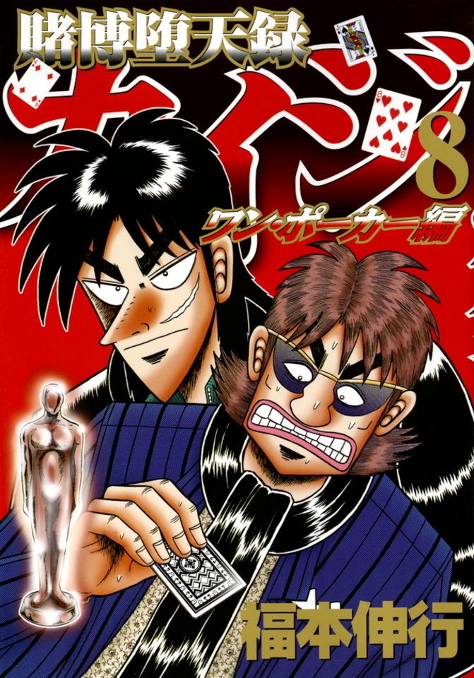 Tobaku Datenroku Kaiji: One Poker Hen #8