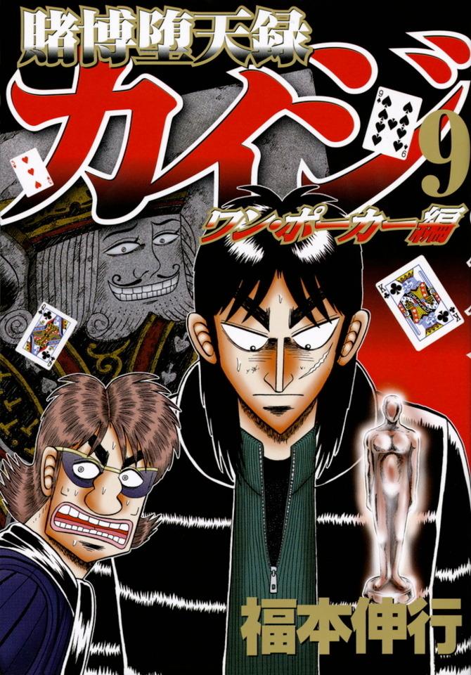 Tobaku Datenroku Kaiji: One Poker Hen #9