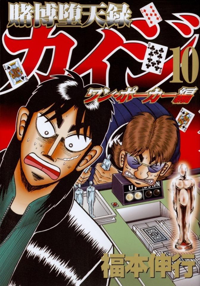 Tobaku Datenroku Kaiji: One Poker Hen #10