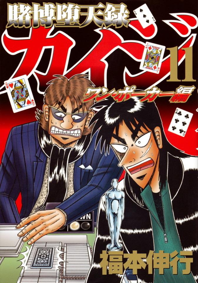 Tobaku Datenroku Kaiji: One Poker Hen #11