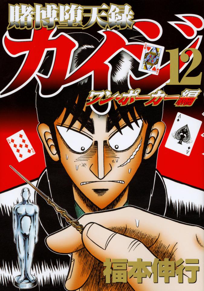 Tobaku Datenroku Kaiji: One Poker Hen #12
