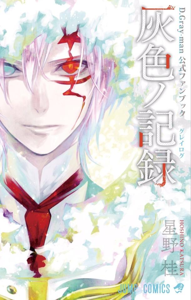 D.Gray-man Kōshiki Fanbook: Gray Log