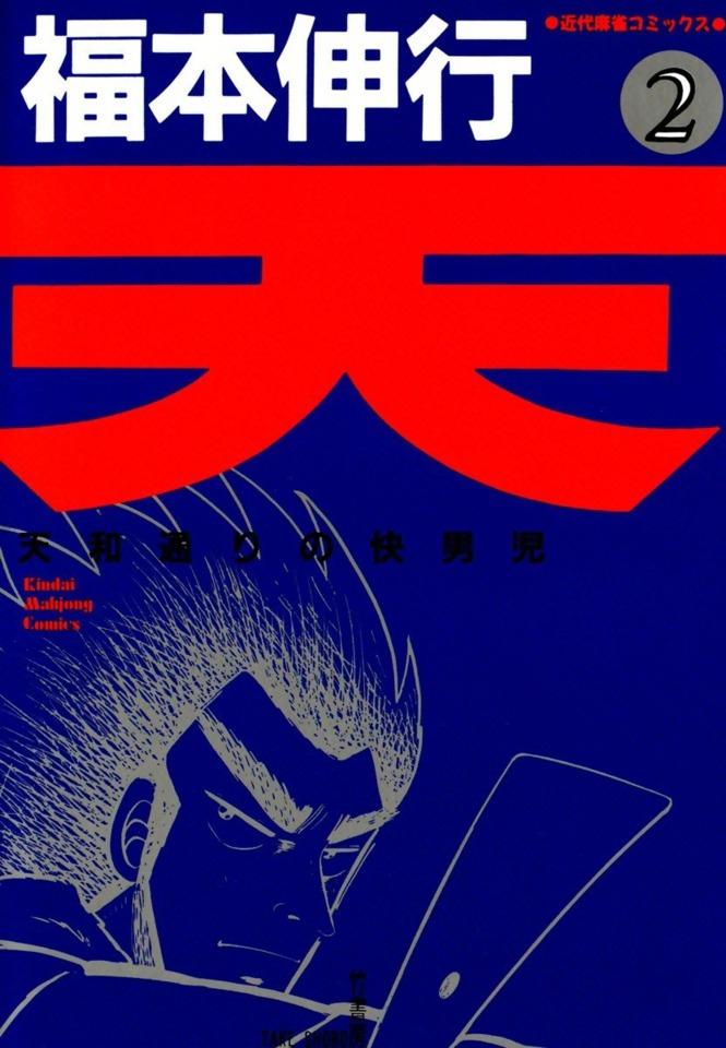 Ten: Tenhōdōri no Kaidanji #2
