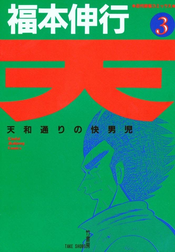 Ten: Tenhōdōri no Kaidanji #3 cover