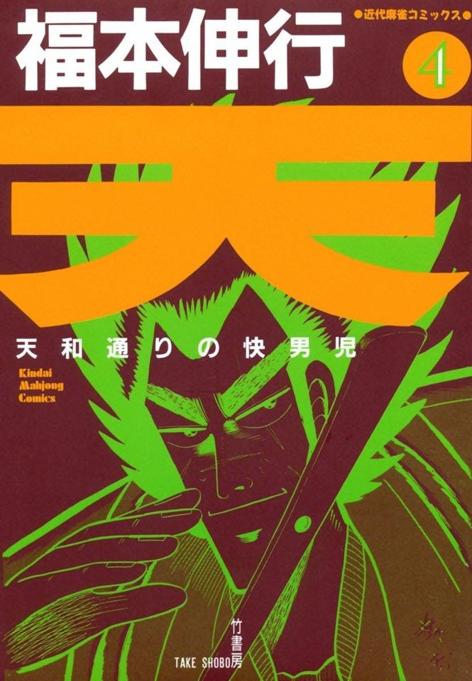 Ten: Tenhōdōri no Kaidanji #4