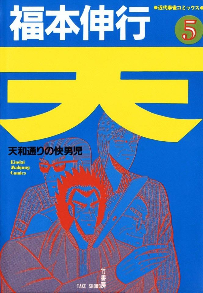 Ten: Tenhōdōri no Kaidanji #5 cover