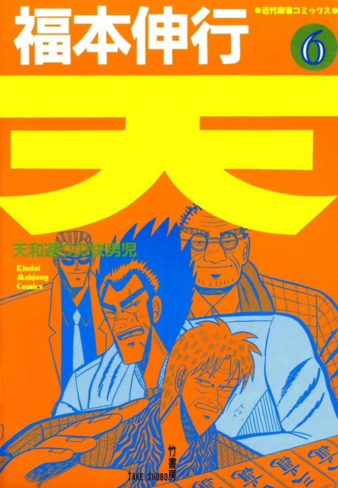 Ten: Tenhōdōri no Kaidanji #6