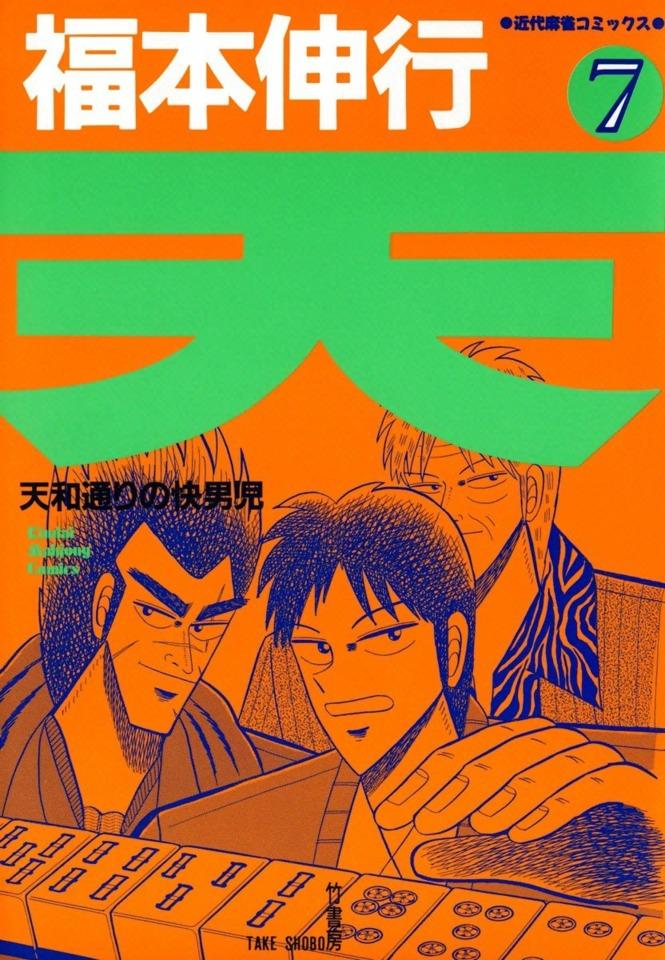 Ten: Tenhōdōri no Kaidanji #7