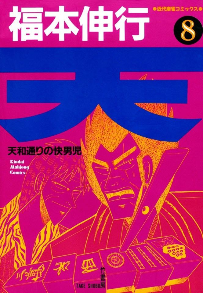 Ten: Tenhōdōri no Kaidanji #8 cover