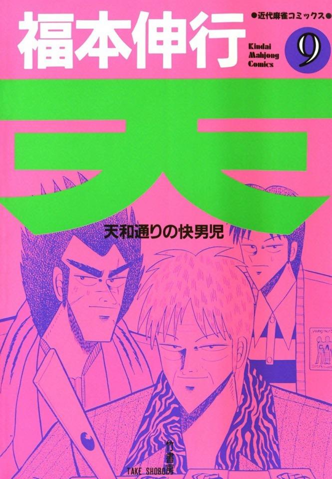 Ten: Tenhōdōri no Kaidanji #9