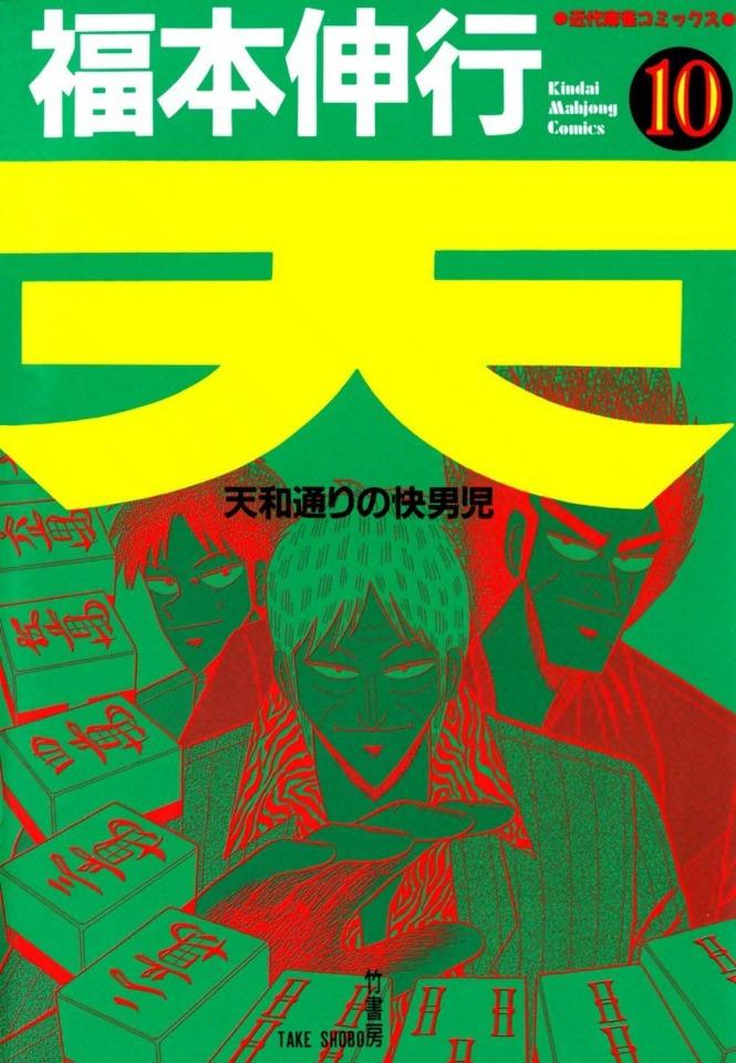 Ten: Tenhōdōri no Kaidanji #10