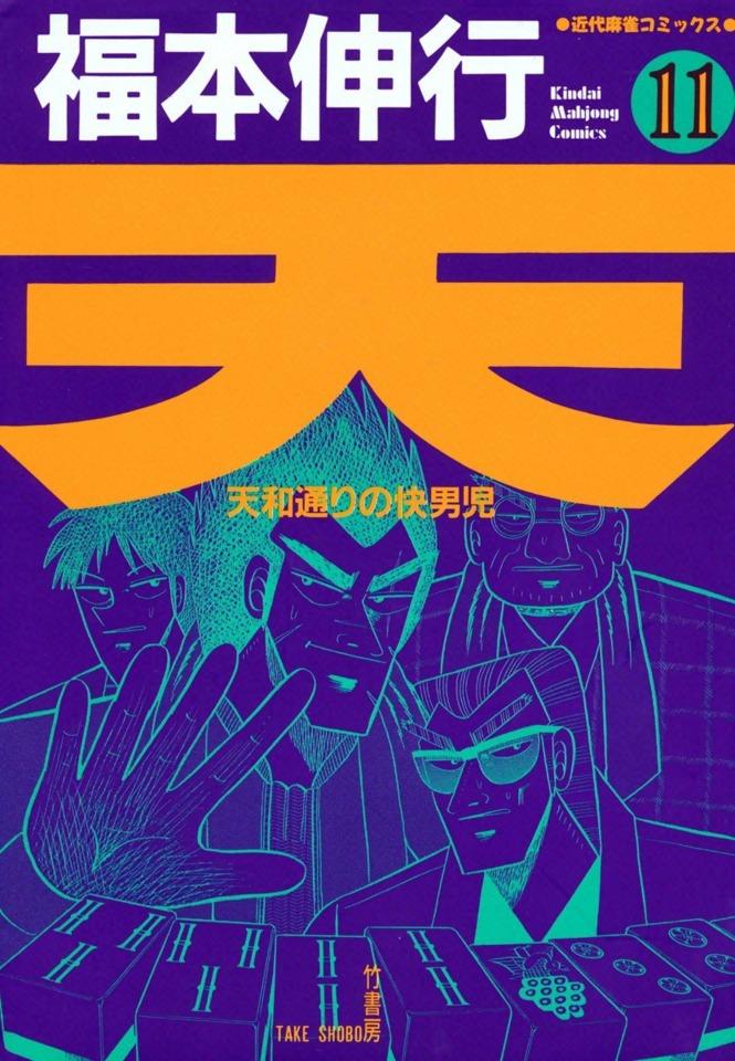 Ten: Tenhōdōri no Kaidanji #11 cover