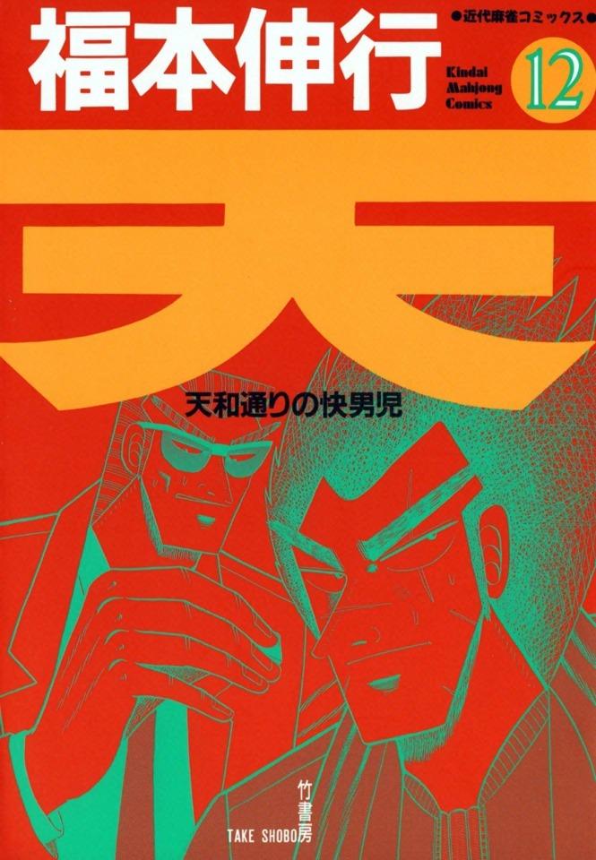 Ten: Tenhōdōri no Kaidanji #12