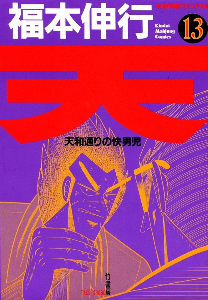 Ten: Tenhōdōri no Kaidanji #13