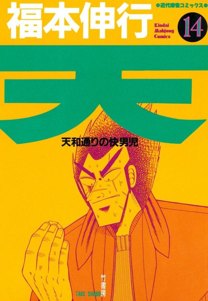 Ten: Tenhōdōri no Kaidanji #14 cover