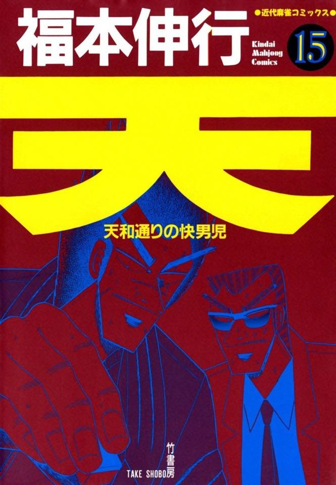Ten: Tenhōdōri no Kaidanji #15 cover