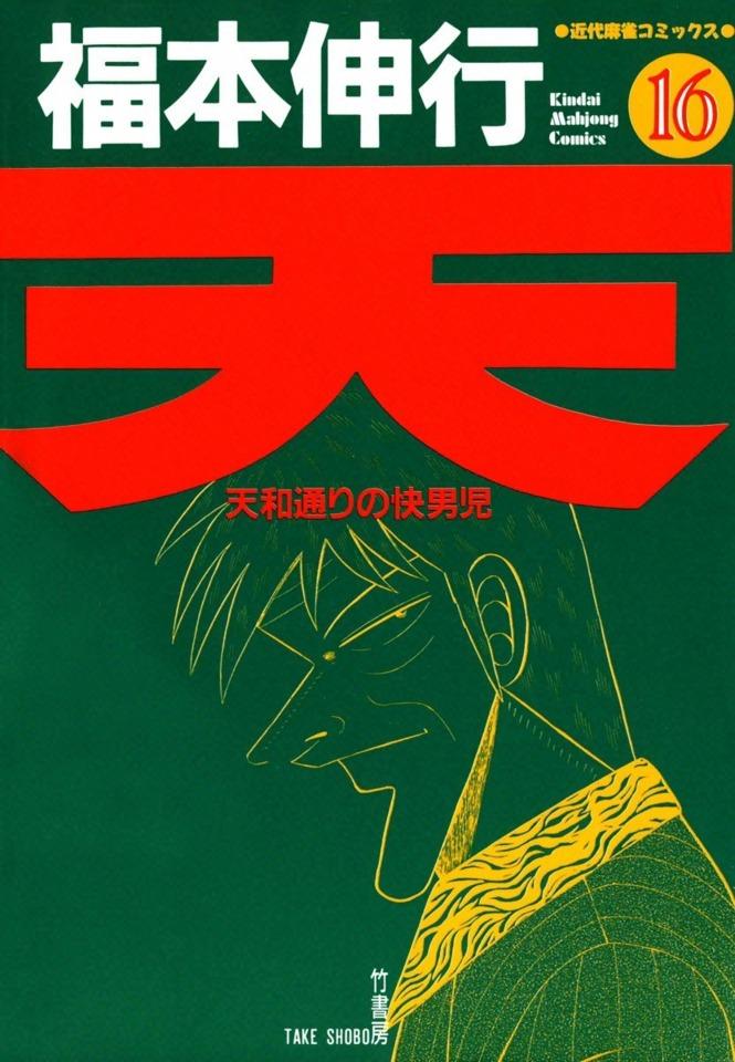 Ten: Tenhōdōri no Kaidanji #16