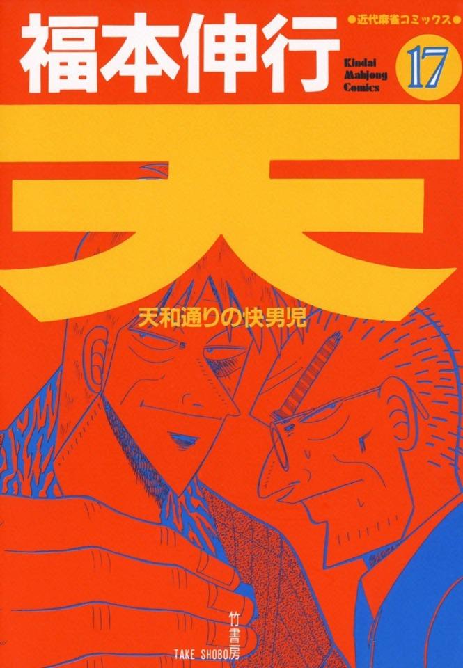 Ten: Tenhōdōri no Kaidanji #17