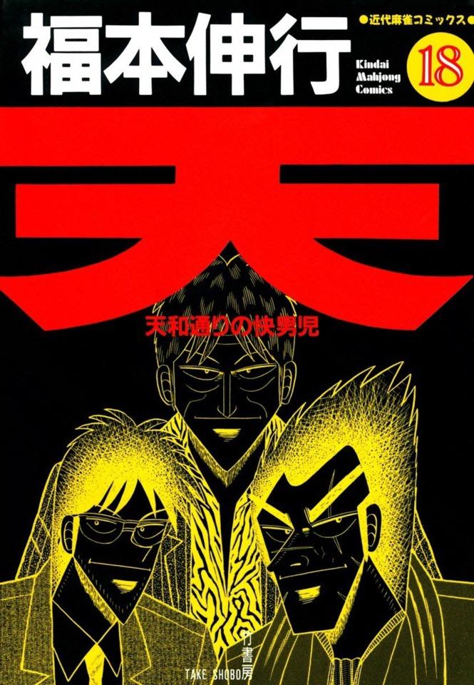 Ten: Tenhōdōri no Kaidanji #18 cover