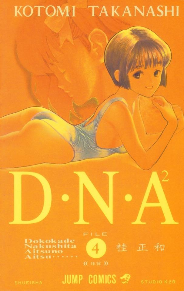 D・N・A² #4