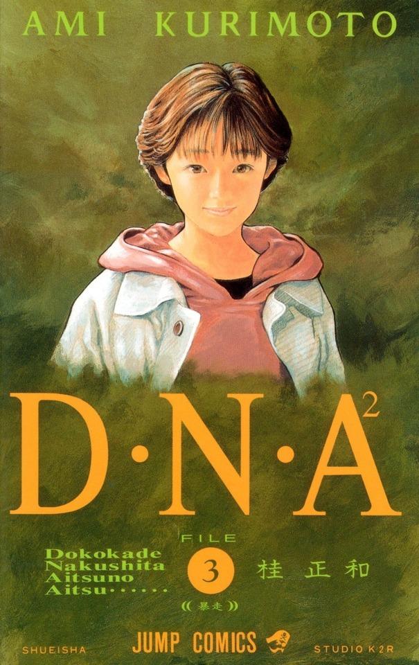 D・N・A² #3