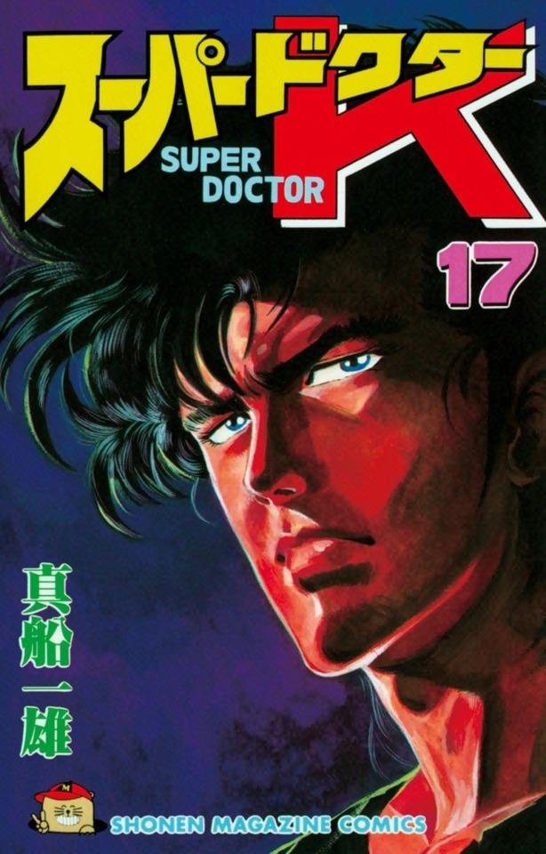 Super Doctor K #17