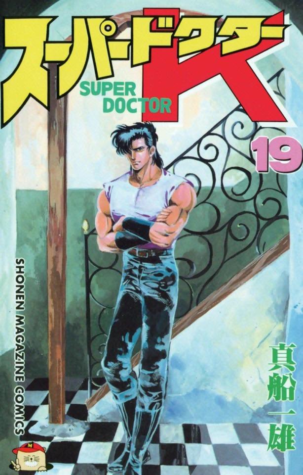 Super Doctor K #19