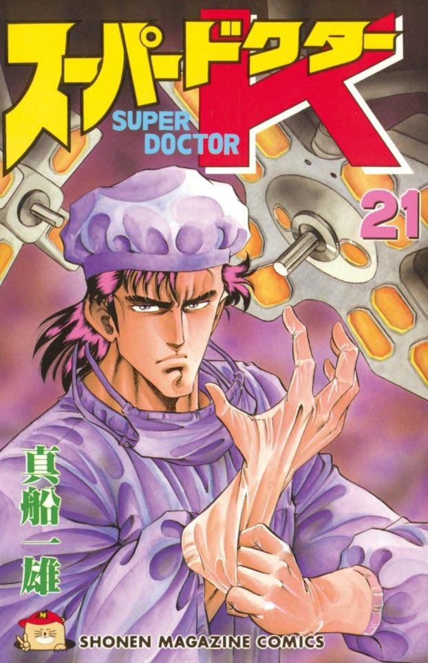 Super Doctor K #21