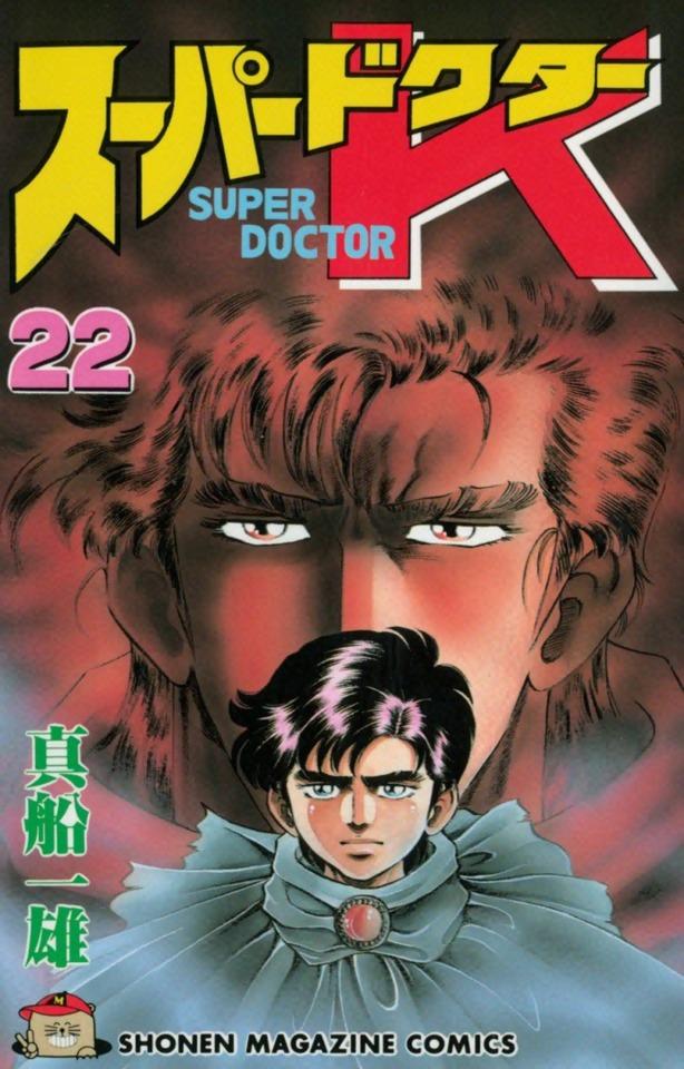 Super Doctor K #22