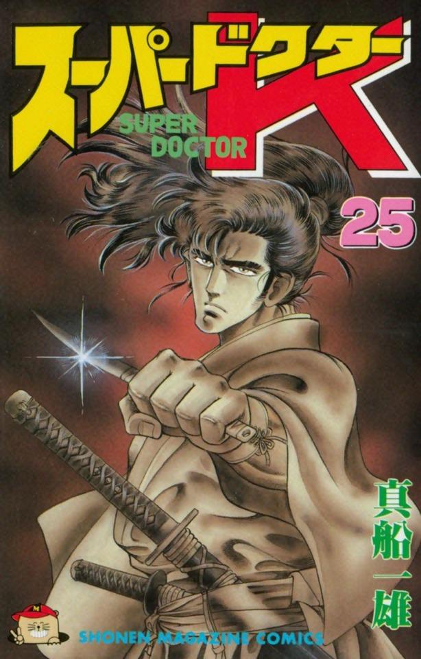 Super Doctor K #25
