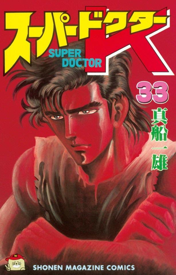 Super Doctor K #33