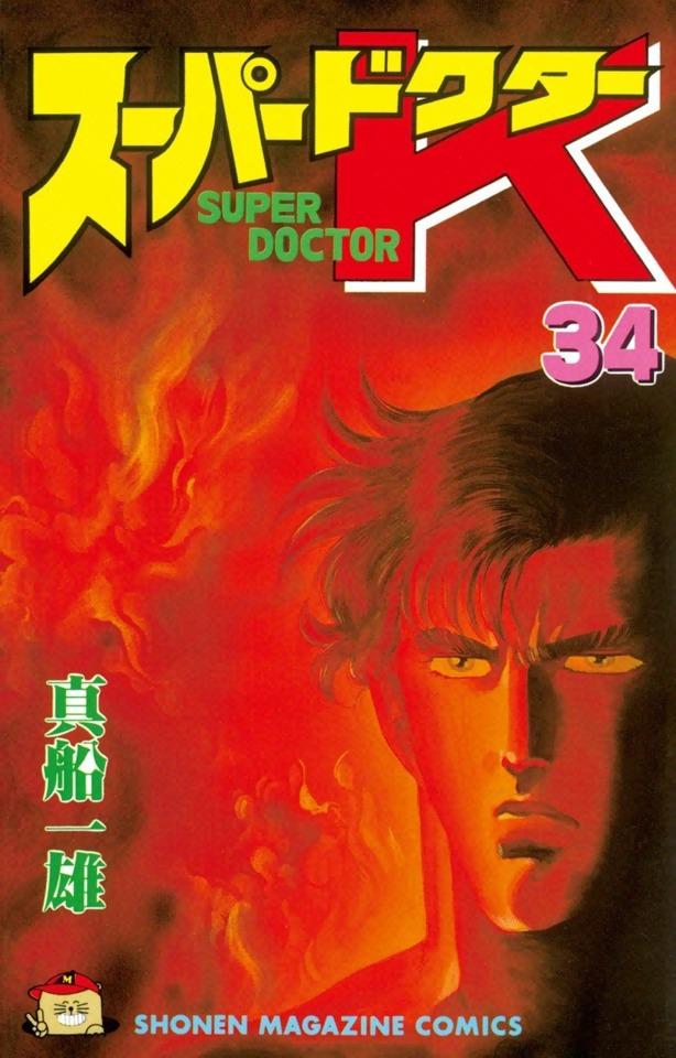 Super Doctor K #34