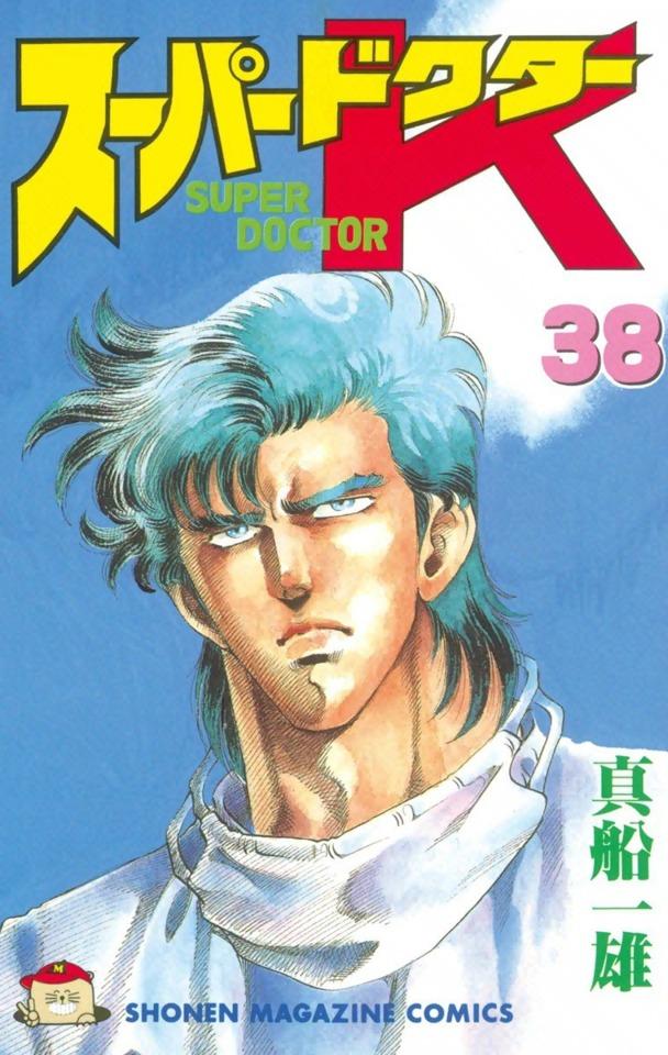 Super Doctor K #38