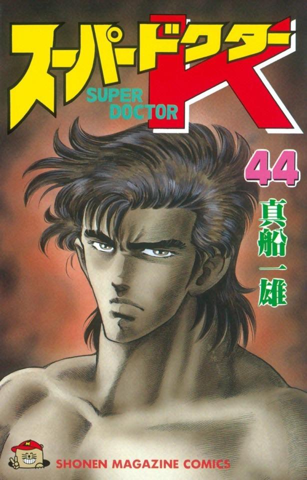 Super Doctor K #44