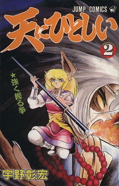Ten ni Hitoshii #2