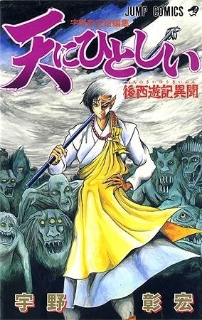 Ten ni Hitoshii: Nochi no Saiyūki Ibun
