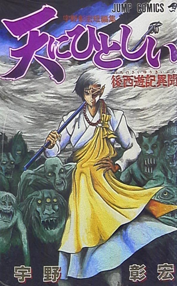 Ten ni Hitoshii: Nochi no Saiyūki Ibun #1