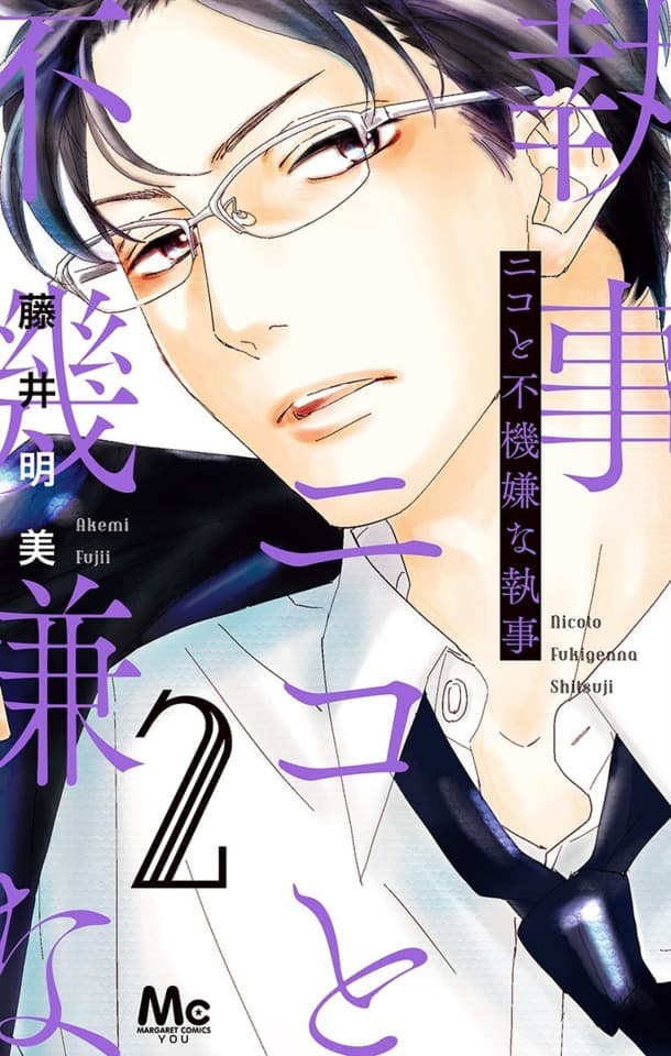 Nico to Fukigen na Shitsuji #2