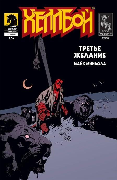 Hellboy: Tret'ye Zhelaniye