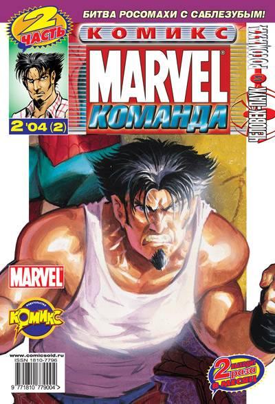 MARVEL: Komanda #2