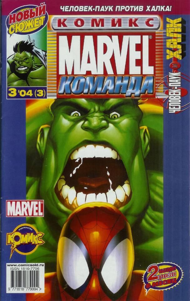 MARVEL: Komanda #3