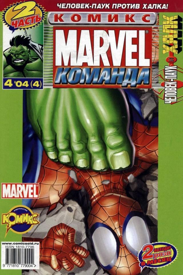 MARVEL: Komanda #4